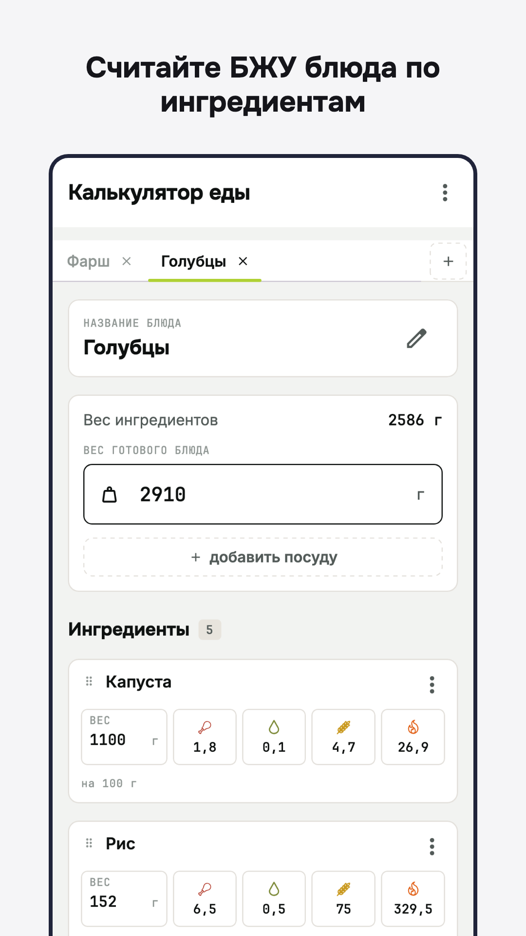 Калькулятор БЖУ блюда по ингредиентам